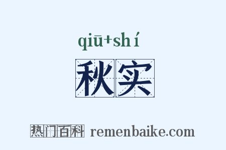 秋实是什么意思的图片